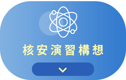 核安演習構想