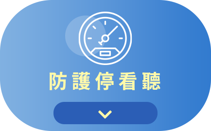 防護停看聽