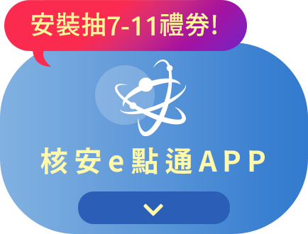 核安e點通APP