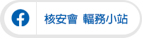 核能安全委員會 Facebook