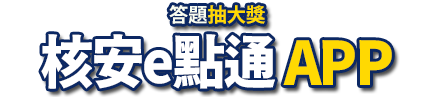 核安E點通